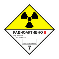Знак опасного груза. Класс 7B. Радиоактивные материалы. Категория упаковки II