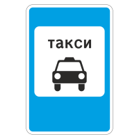 Дорожный знак 5.18 Место стоянки такси